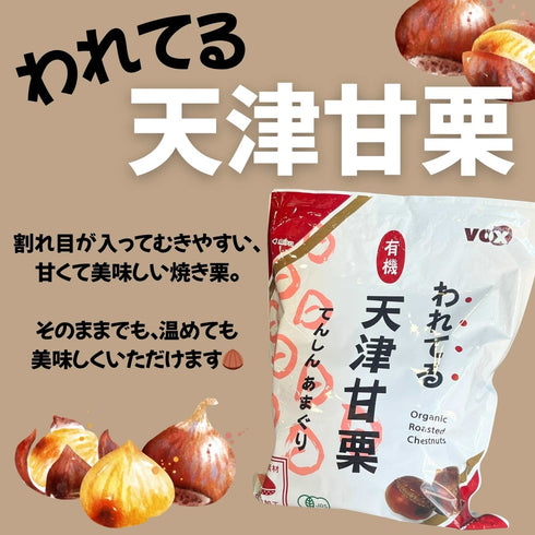 有機 われてる天津甘栗 - ナショナルマート通販
